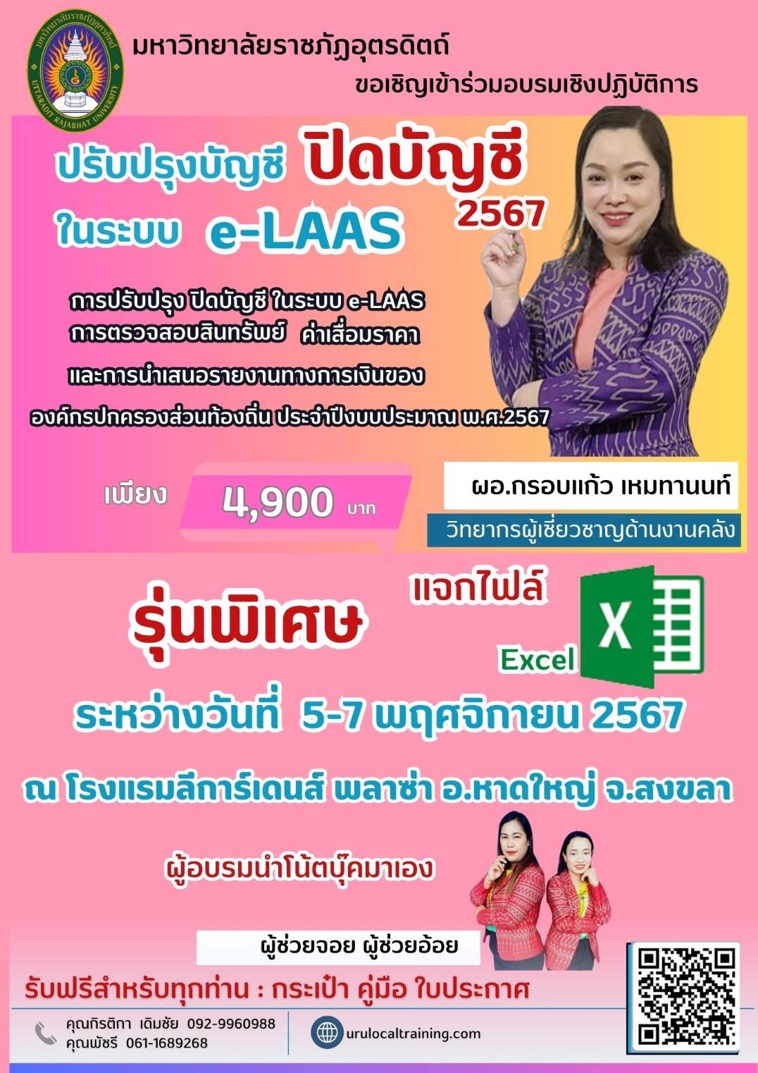 หลักสูตร “การปรับปรุง  ปิดบัญชีในระบบ e-LAAS การตรวจสอบสินทรัพย์ ค่าเสื่อมราคา  และการนำเสนอรายงานทางการเงินขององค์กรปกครองส่วนท้องถิ่น ประจำปีงบประมาณ พ.ศ. 2567” 1 รุ่นพิเศษ